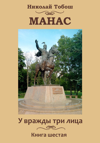 Николай Тобош, Манас. У вражды три лица. Книга шестая